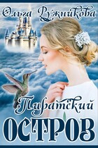 Пиратский Остров / Ольга Ружникова