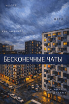 Бесконечные чаты / JUL