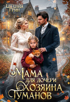 Мама для дочери хозяина туманов / Евгения Грин