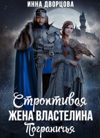 Строптивая жена Властелина Пограничья / Инна Дворцова