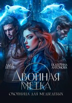 Двойная метка. Охотница для Медведевых / Екатерина Антонова
                                                                                                            
                                                                                                                                                                                                                                        ,
                                                                
                                                                                                                                            Алая Бетти