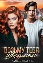 Возьму тебя штурмом / Лана Игнатова