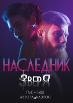 Наследник зверя / Аврора Каэрос
                                                                                                            
                                                                                                                                                                                                                                        ,
                                                                
                                                                                                                                            Таис Буше