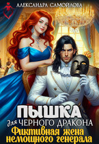 Пышка для черного дракона. Фиктивная жена немощного генерала / Александра Самойлова