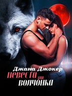 Невеста для волчонка / Джана Джокер