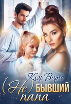 (Не) бывший папа / Клэр Вирго
