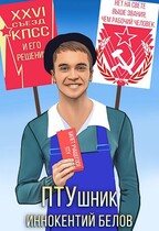 ПТУшник / Иннокентий Белов