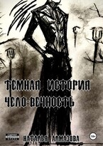 Темная история. Чело-Вечность / Наталья Алмазова