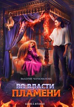 Во власти пламени — 2 / Валерия Чернованова