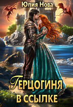 Герцогиня в ссылке / Юлия Нова