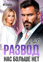 Развод в 40. Нас больше нет / Ольга Игонина