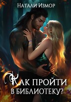 Как пройти в библиотеку? / Натали Измор
