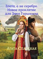 Злата, а не серебро. Новое проклятие для Змея Горыныча / Агата Спасская