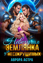 Невезучая землянка для Несокрушимых / Аврора Астра