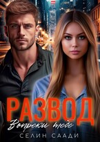Развод. Вопреки тебе / Селин Саади