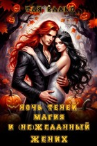 Ночь теней, магия и (не)желанный жених / Тая Вальд