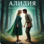 Алидия. Часть 2. Поиски / Марина Рождественская