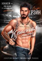 Красная линия / Сола Рэйн