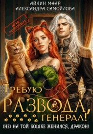 Требую развода, генерал! (Не) на той кошке женился, дракон! / Александра Самойлова
                                                                                                            
                                                                                                                                                                                                                                        ,
                                                                
                                                                                                                                            Айлин Маар