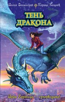 Тень дракона / Илона Волынская, Кирилл Кащеев