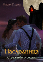 Наследница. Страж моего сердца / Мария Плума