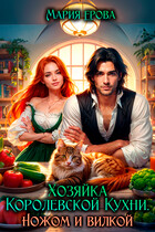 Хозяйка королевской кухни. Ножом и вилкой! / Мария Ерова
