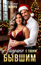 Наедине с твоим бывшим / Милена Монро