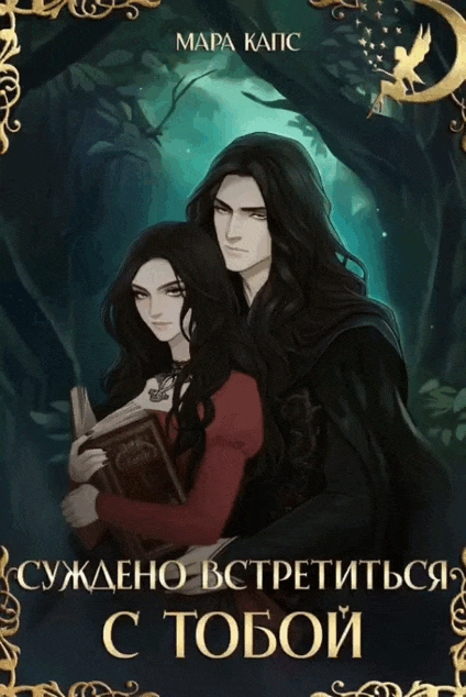 Суждено встретиться с тобой / Мара Капс
