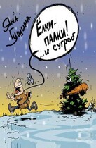Ёлки-палки! …и сугроб (новогодний рассказ) / Яна Гущина