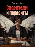 Спасатели и паразиты / Слава Кэт