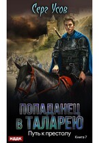 Попаданец в Таларею. Книга 7. Путь к престолу / Усов Серг