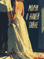 Молчи о нашей книге / Полина Ласт