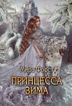Принцесса Зима / Мира Форст