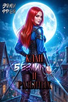 Клан Безликих и Разбитых / Эйми Фрей