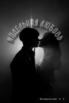 Модельная любовь / Aleksei Voskresenskii