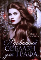 Ядовитый соблазн для графа / Мария Славнина