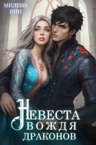 Невеста вождя драконов / Милена Вин