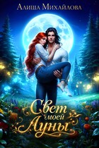 Свет моей Луны / Алиша Михайлова