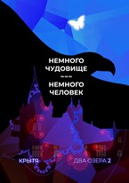 Немного чудовище, немного человек / Крытя