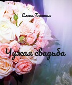 Чужая свадьба / Елена Бжания