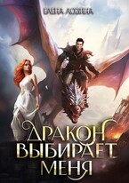 Дракон выбирает меня / Елена Ловина