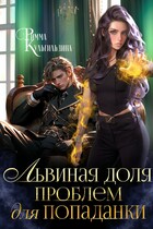 Львиная доля проблем для попаданки / Римма Кульгильдина