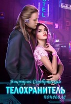 Телохранитель поневоле / Виктория Серебрянская