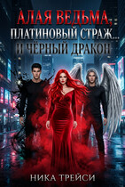 Алая Ведьма, Платиновый Страж… и Чёрный Дракон / Ника Трейси