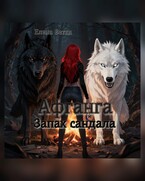 Афганга. Запах сандала / Елена Ветка