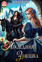 Последняя Золушка / Адель Хайд