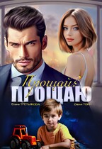 Прощай?-Прощаю / Елена Третьякова
                                                                                                            
                                                                                                                                                                                                                                        ,
                                                                
                                                                                                                                            Дарья Тоин