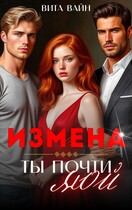 Измена. Ты почти мой / Вита Вайн