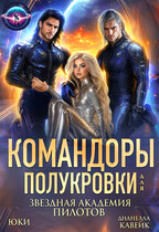 Командоры для полукровки. Звездная академия пилотов / Юки
                                                                                                            
                                                                                                                                                                                                                                        ,
                                                                
                                                                                                                                            Дианелла Кавейк
