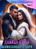 Девица краса у Шамаханского царя / Мария Ирисова